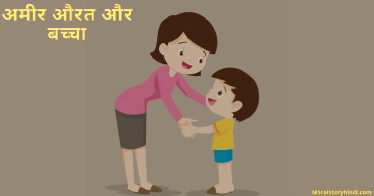 अमीर औरत और बच्चा की कहानी Amer Aurat Aur Bachcha Story in Hindi