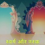 स्वर्ग और नरक की कहानियाँ Svarg aur Narak Stories in Hindi
