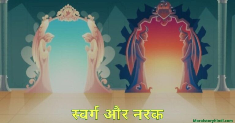 स्वर्ग और नरक की कहानियाँ Svarg aur Narak Stories in Hindi